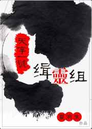 天字一号缉灵组完结+番外