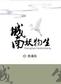 城南妖物生完结+番外