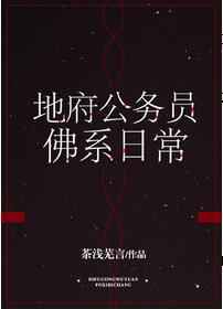 地府公务员佛系日常完结+番外