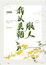 我以美貌服人完结+番外