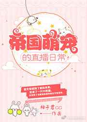 帝国萌宠的直播日常完结+番外