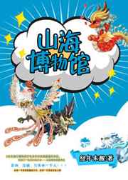 山海博物馆番外完结