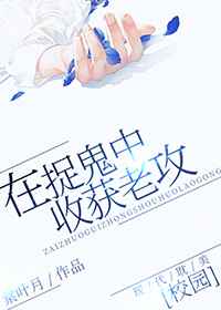 在捉鬼中收获老攻完结+番外