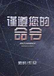 谨遵您的命令完结+番外