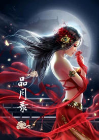 品月录(仿古NPH)