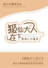 狐仙大人在下[重生]完结+番外