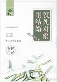 刚结婚就死对象!完结+番外