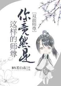 你竟然是这样的师尊强推完结+番外