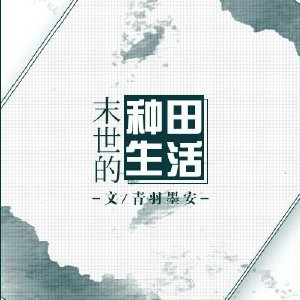 末世的种田生活完结+番外