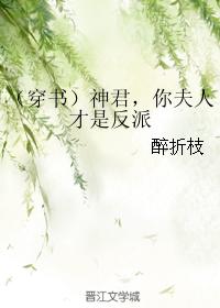 （穿书）神君，你夫人才是反派