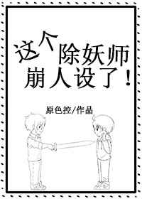 这个除妖师崩人设了!完结+番外