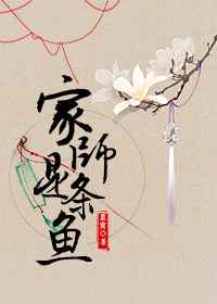 家师是条鱼完结+番外