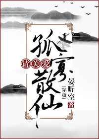 请关爱孤寡散仙[穿越]完结+番外