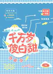 千万岁傻白甜完结+番外