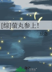 [综]萤丸参上