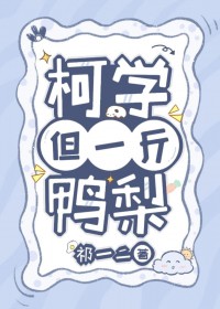 [柯南同人]柯学，但一斤鸭梨