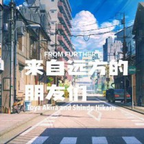 [棋魂同人]来自远方的朋友们