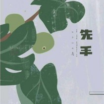 [棋魂同人]先手