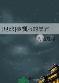 [足球]被驯服的暴君
