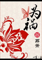 为祸