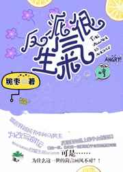 反派很生气