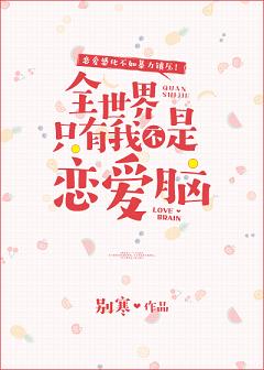 全世界只有我不是恋爱脑