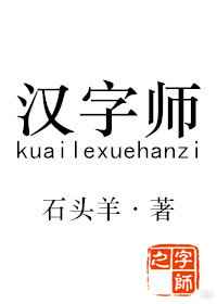 汉字师[金推]