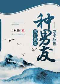 末世我靠种男友发家[种田]完结+番外