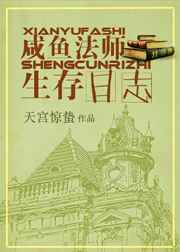 咸鱼法师生存日志[穿书]完结+番外