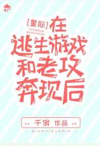 在逃生游戏和老攻奔现后完结+番外