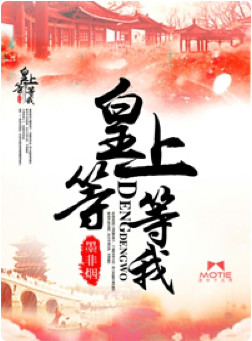 皇上，等等我