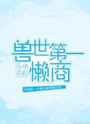 兽世第一懒商完结+番外
