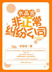 水晶宫非正常纠纷公司[强推]