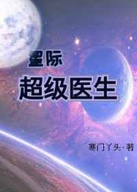 星际超级医生完结+番外