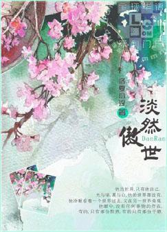 淡然傲世