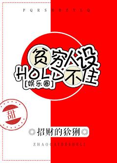 贫穷人设hold不住[娱乐圈]