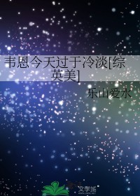 [综英美]韦恩今天过于冷淡