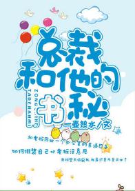 总裁和他的秘书