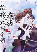 给残疾大佬撒个娇[穿书]