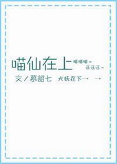 喵仙在上