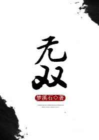 无双完结+番外
