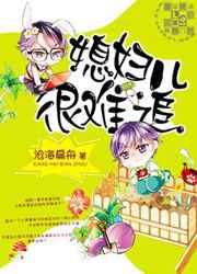媳妇儿很难追完结+番外