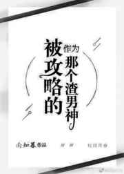 作为被攻略的那个渣男神完结