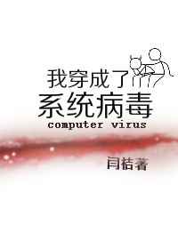 我穿成了系统病毒完结+番外