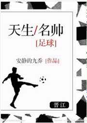 [足球]天生名帅完结+番外