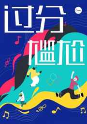 过分尴尬完结+番外