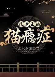 法老王的猫瘾症完结+番外