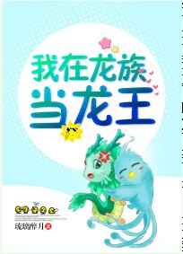 我在龙族当龙王完结+番外
