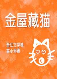 金屋藏猫[重生]完结+番外