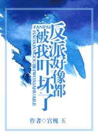 反派好像都被我吓坏了完结+番外